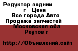 Редуктор задний Infiniti QX56 2012г › Цена ­ 30 000 - Все города Авто » Продажа запчастей   . Московская обл.,Реутов г.